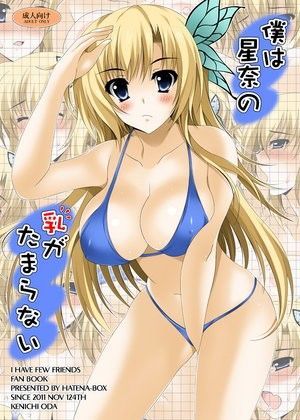 僕は星奈の乳がたまらない。