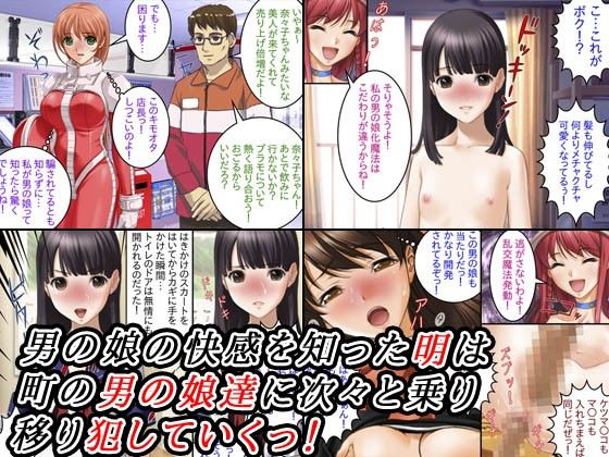 男の娘乗っ取り祭 サンプル1ページ目