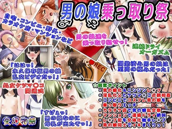 男の娘乗っ取り祭