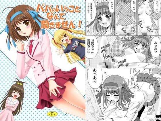 パパのいうことなんて聞きません！