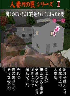 人妻Mの罠  I  総集編 サンプル1ページ目