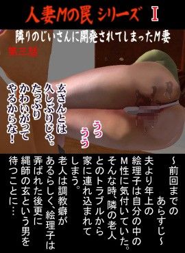人妻Mの罠  I  総集編 サンプル3ページ目