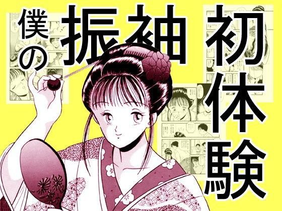 僕の振袖初体験