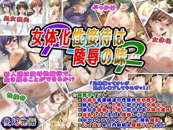女体化性接待は陵●の味…