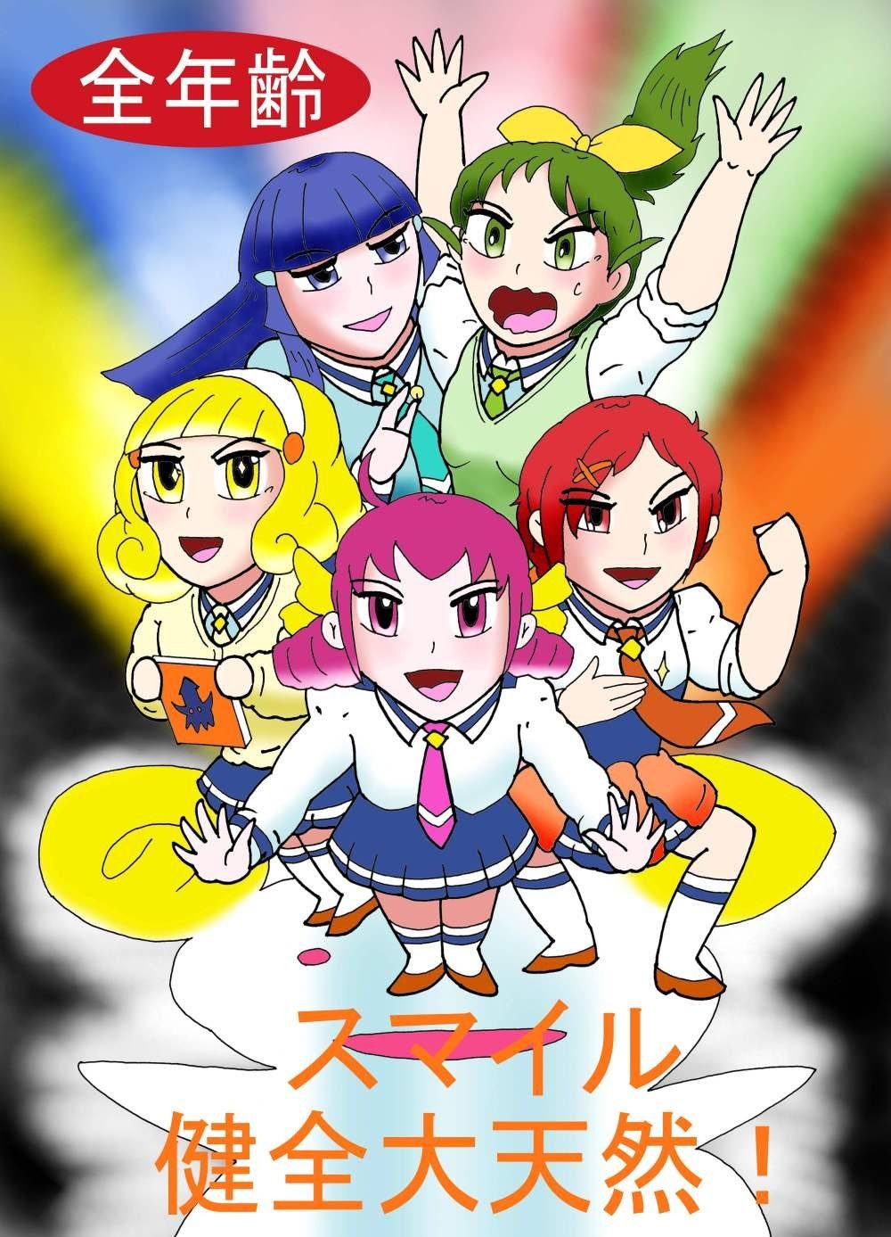 スマイル健全大天然！ サンプル1ページ目