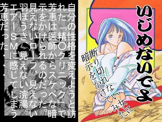 イジメないでよ・断り切れない女に暗示をかけてみた