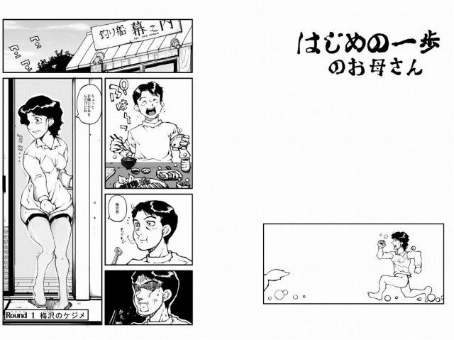 はじめの一歩のお母さん サンプル1ページ目