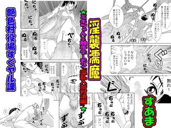 淫襲濡魔★ミキちゃんx触手デーモンの淫乱入浴対決編★