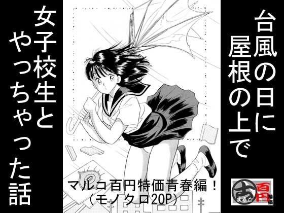 台風の日に屋根の上で女子校生とやっちゃた話