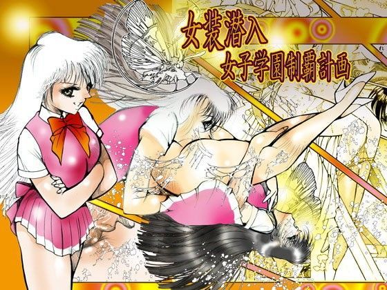 「女装潜入 女子学園制覇計画」