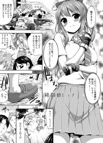 格闘娘レイナ サンプル1ページ目