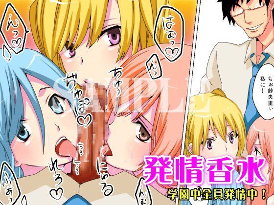 発情香水〜学園中全員発情中〜 サンプル3ページ目