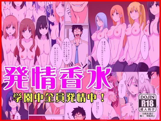 発情香水〜学園中全員発情中〜
