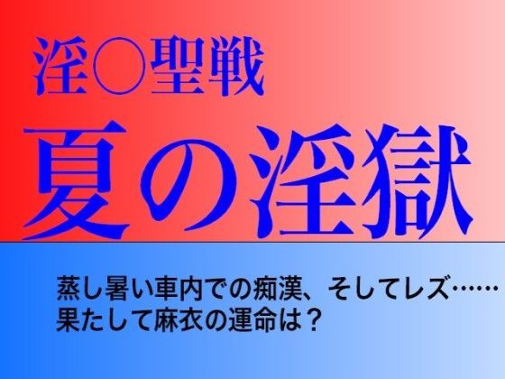 夏の淫獄