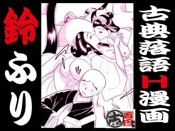 鈴ふり・古典落語H漫画