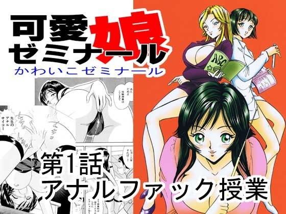 可愛娘ゼミナール・アナルファック授業