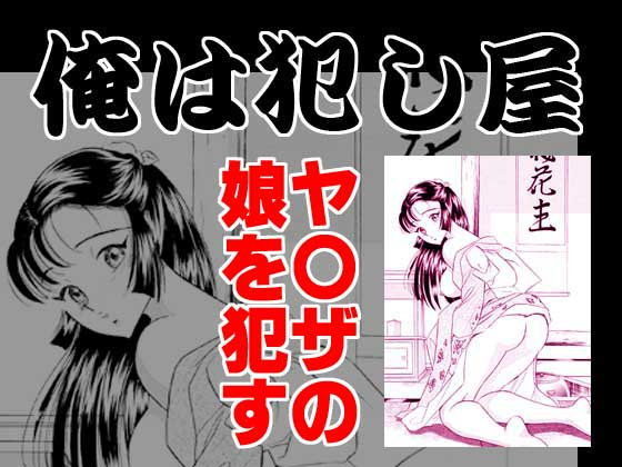 俺は犯し屋・ヤクザの娘を●す