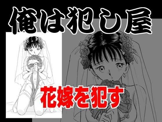 俺は犯し屋・花嫁を●す
