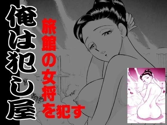 俺は犯し屋・温泉旅館の女将を●す