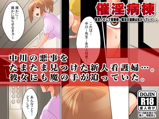 催淫病棟〜患者、そして看護婦。病院中の女の催淫連鎖が拡がっていく…。 サンプル2ページ目