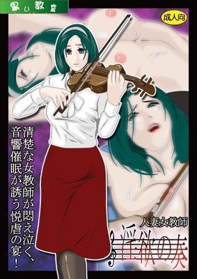 人妻女教師 淫欲の奏 サンプル1ページ目