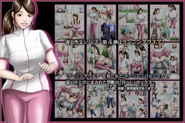 ジョギング女とホームレス男の悪臭漂う「汚」セックス サンプル1ページ目