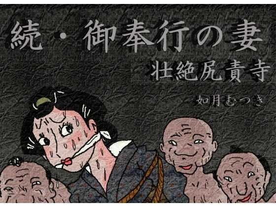 御奉行の妻 「壮絶尻責め寺」