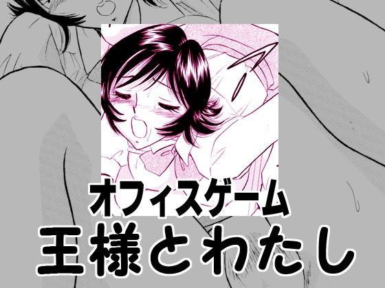オフィスゲーム・王様とわたし