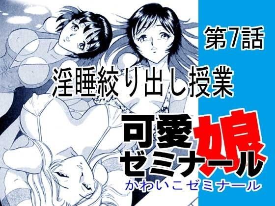 可愛娘ゼミナール・淫睡絞り出し授業