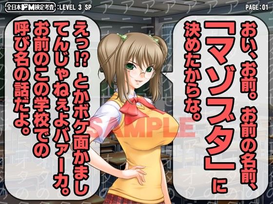 全日本ドM検定考査: レベル3 〜クラスメイトの女子からド淫語罵倒スペシャル〜 サンプル1ページ目