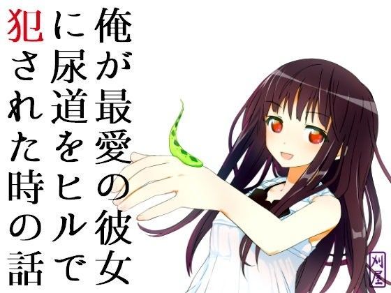 俺が最愛の彼女に尿道をヒルで犯●れた時の話