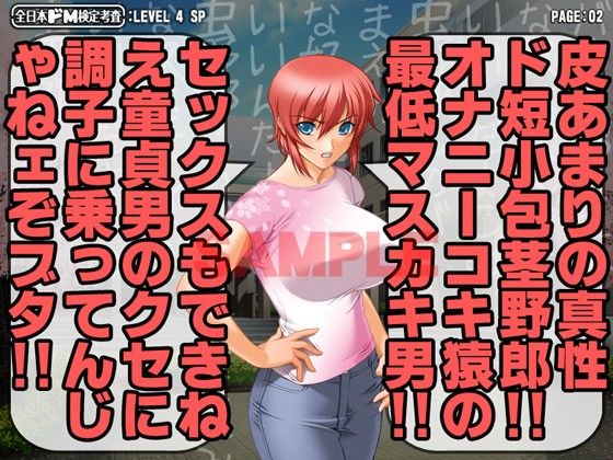 全日本ドM検定考査: レベル4 究極の嘲り！罵り！嘲笑フルスロットル！！ サンプル1ページ目