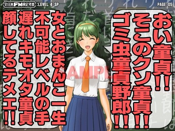 全日本ドM検定考査: レベル4 究極の嘲り！罵り！嘲笑フルスロットル！！ サンプル2ページ目