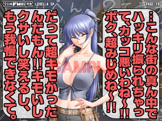 全日本ドM検定考査: レベル4 究極の嘲り！罵り！嘲笑フルスロットル！！ サンプル3ページ目