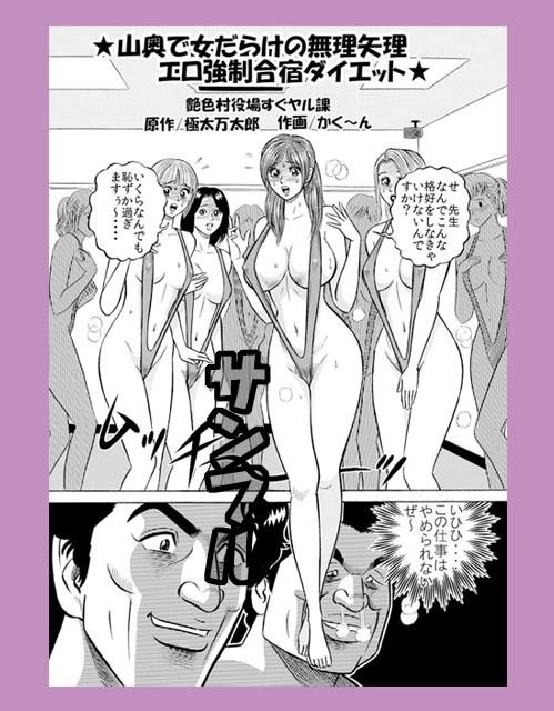 ★山奥で女だらけの無理矢理エロ強●合宿ダイエット★ サンプル1ページ目