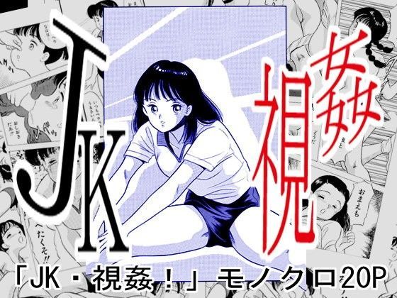 JK・視姦！