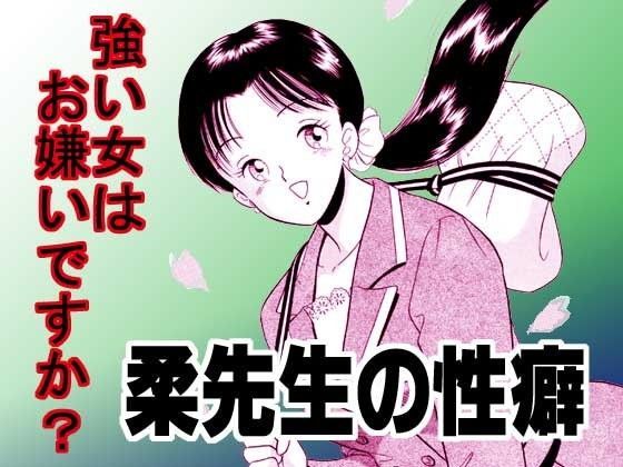 柔先生の性癖