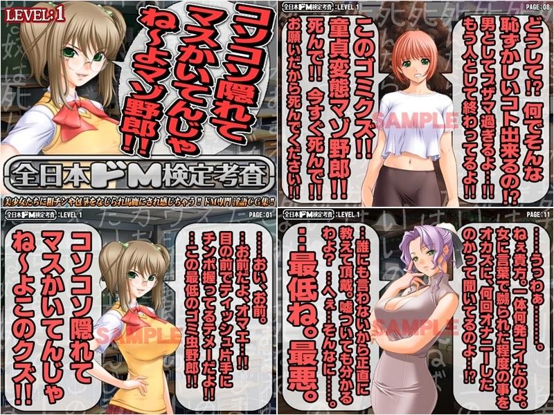 全日本ドM検定考査: レベル1＋2＋3 自主練習用3本セット 〜 女にド淫語で罵られるの大好きパック サンプル1ページ目
