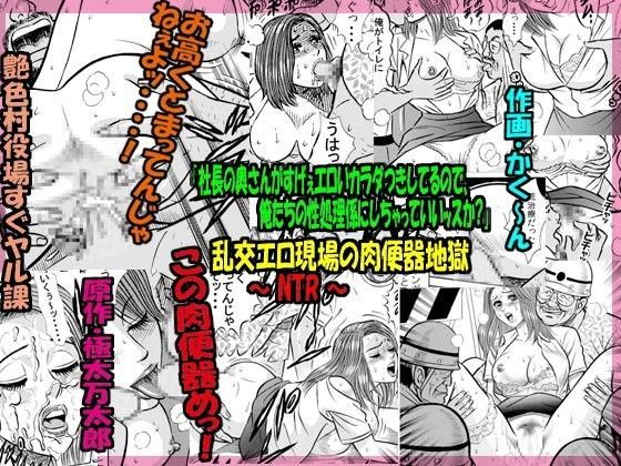 「社長の奥さんがすげぇエロいカラダつきしてるので、俺たちの性処理係にしちゃっていいッスか？」乱交エロ現場の肉便器地獄 〜 NTR 〜