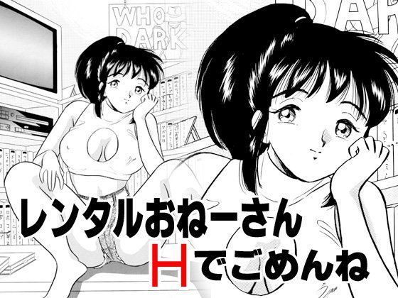 レンタルおねーさん・Hでごめんね