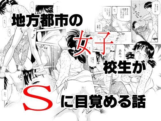 地方都市の女子○生がSに目覚めた話