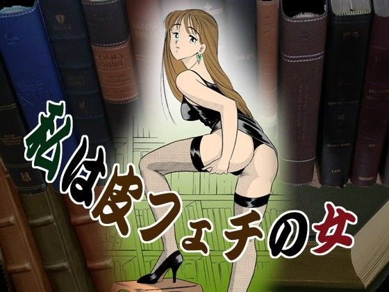 私は皮フェチの女