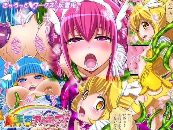 触手でアヘキュア！