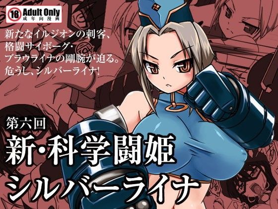 新・科學闘姫シルバーライナ 06