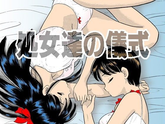 処女達の儀式