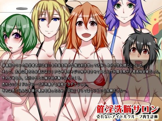 催淫洗脳サロン〜売れないアイドルグループ再生計画〜 サンプル1ページ目