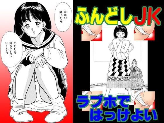 ふんどしJKラブホではっけよい
