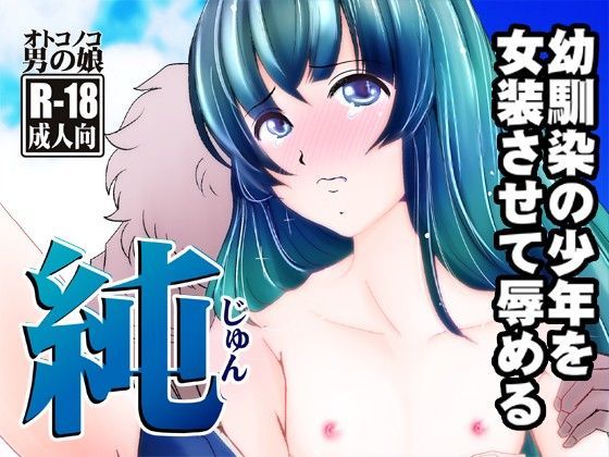 純〜幼馴染の少年を女装させて辱める〜