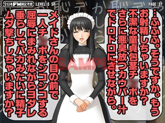 全日本ドM検定考査: レベル5 ドMな俺がメイドさん達に寄ってたかって淫語でボコられまくりな件。 サンプル2ページ目