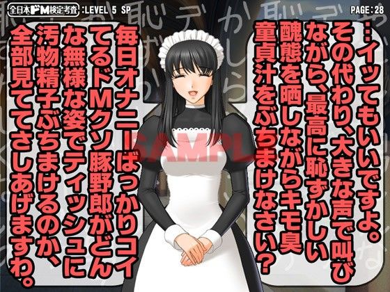 全日本ドM検定考査: レベル5 ドMな俺がメイドさん達に寄ってたかって淫語でボコられまくりな件。 サンプル3ページ目
